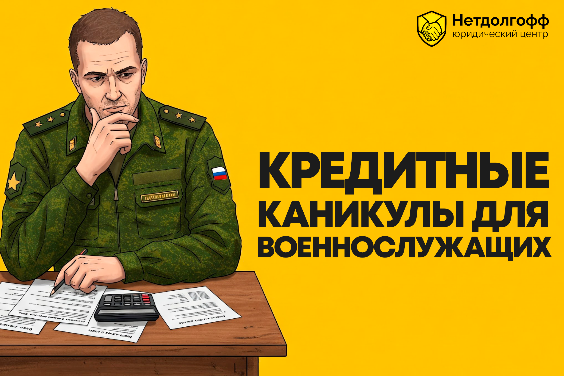 Кредитные каникулы для военнослужащих